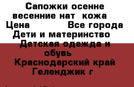 Сапожки осенне-весенние нат. кожа  › Цена ­ 1 470 - Все города Дети и материнство » Детская одежда и обувь   . Краснодарский край,Геленджик г.